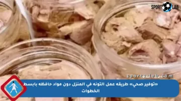 «توفير صحي» طريقة عمل التونة في المنزل دون مواد حافظة بأبسط الخطوات